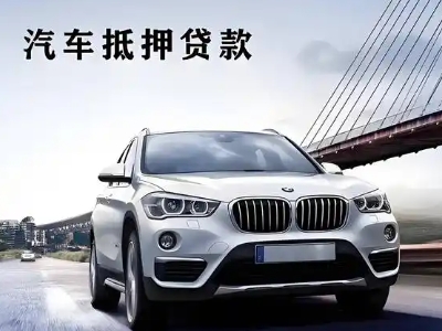 新乐车抵贷如何办理押车和不押车?