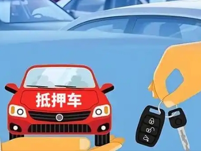 新乐不押车贷款怎么贷?新乐不押车哪里可以办理?